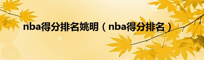 nba得分排名姚明（nba得分排名）