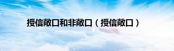 授信敞口和非敞口（授信敞口）