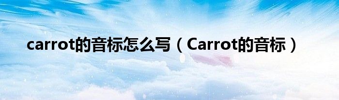 carrot的音标怎么写（Carrot的音标）