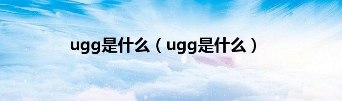 ugg是什么（ugg是什么）