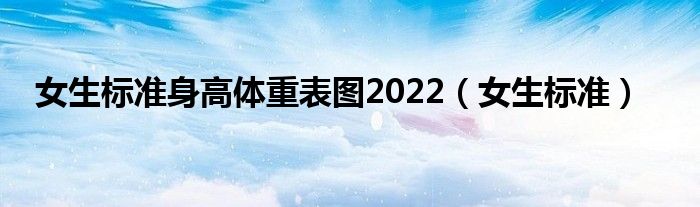 女生标准身高体重表图2022（女生标准）