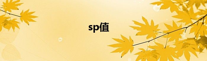 sp值