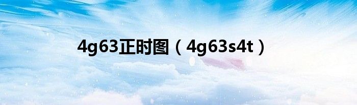 4g63正时图（4g63s4t）