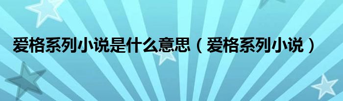 爱格系列小说是什么意思（爱格系列小说）