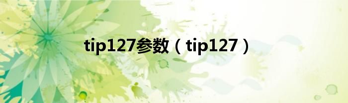 tip127参数（tip127）