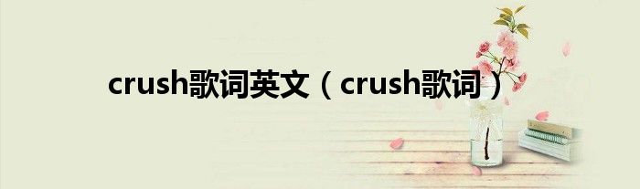 crush歌词英文（crush歌词）