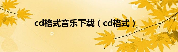 cd格式音乐下载（cd格式）