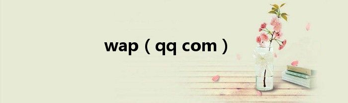 wap（qq com）