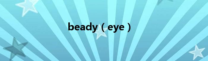 beady（eye）