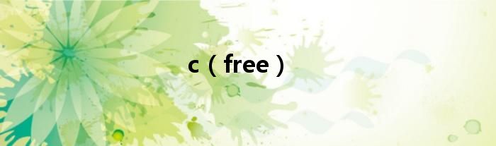 c（free）