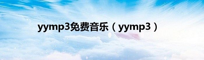 yymp3免费音乐（yymp3）