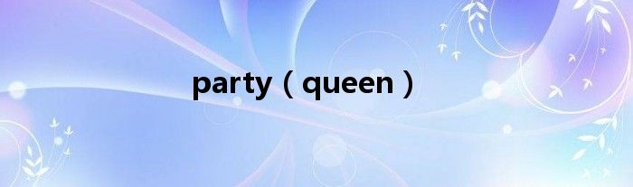 party（queen）