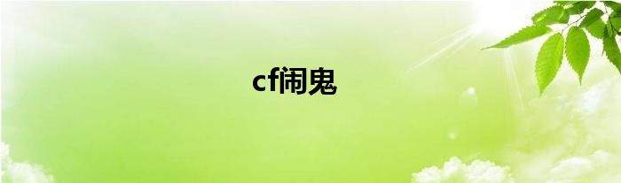 cf闹鬼