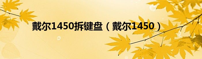 戴尔1450拆键盘（戴尔1450）