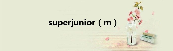 superjunior（m）