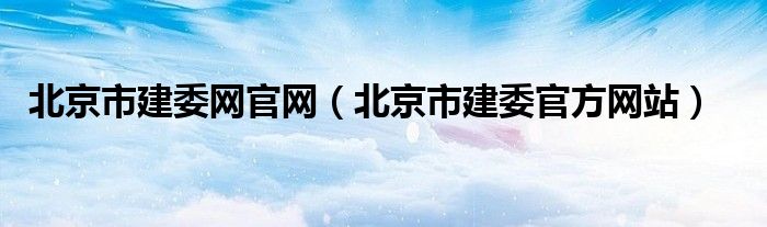 北京市建委网官网（北京市建委官方网站）