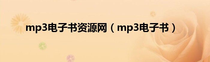 mp3电子书资源网（mp3电子书）