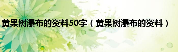 黄果树瀑布的资料50字（黄果树瀑布的资料）