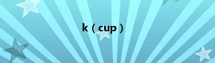 k（cup）