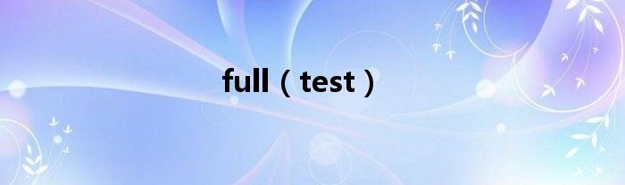 full（test）