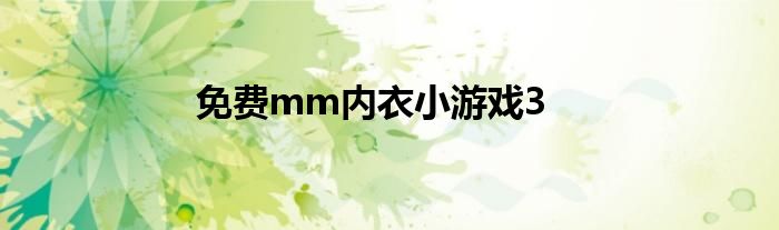 免费mm内衣小游戏3