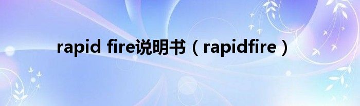 rapid fire说明书（rapidfire）