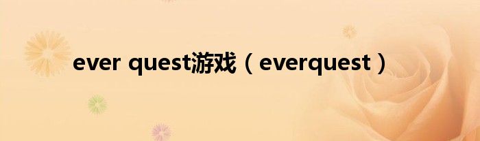 ever quest游戏（everquest）