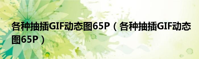 各种抽插GIF动态图65P（各种抽插GIF动态图65P）