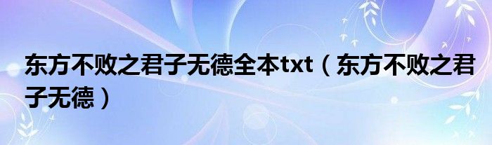 东方不败之君子无德全本txt（东方不败之君子无德）