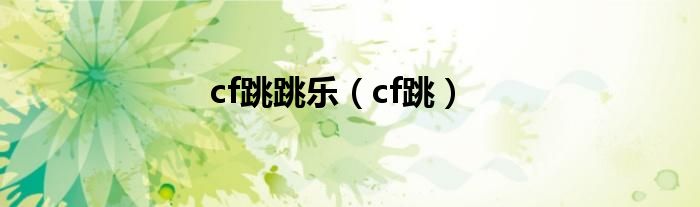 cf跳跳乐（cf跳）