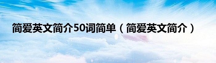 简爱英文简介50词简单（简爱英文简介）