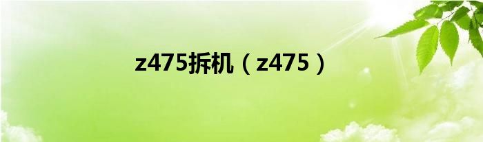 z475拆机（z475）