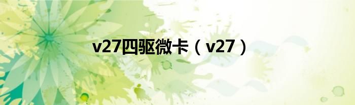 v27四驱微卡（v27）