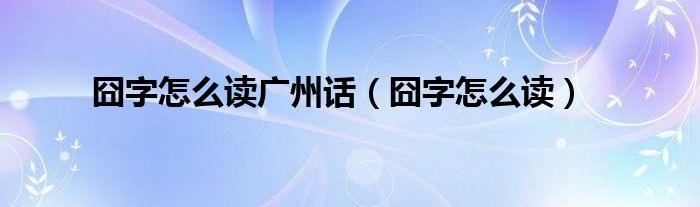 囧字怎么读广州话（囧字怎么读）