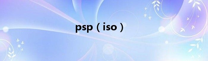 psp（iso）