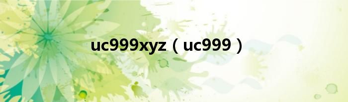 uc999xyz（uc999）