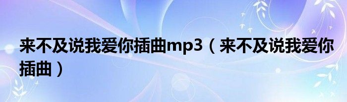 来不及说我爱你插曲mp3（来不及说我爱你插曲）