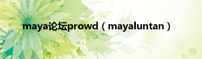 maya论坛prowd（mayaluntan）