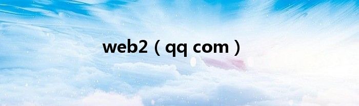 web2（qq com）