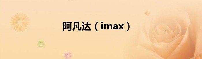 阿凡达（imax）