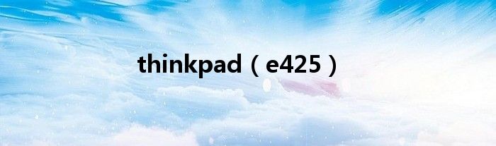 thinkpad（e425）