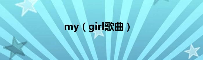 my（girl歌曲）