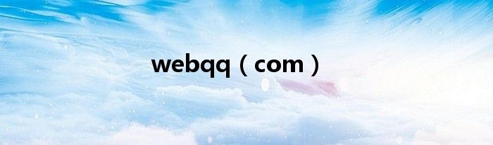 webqq（com）