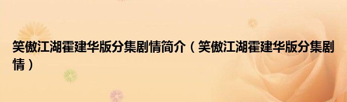 笑傲江湖霍建华版分集剧情简介（笑傲江湖霍建华版分集剧情）