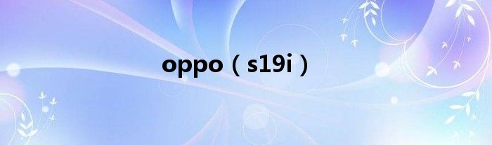 oppo（s19i）