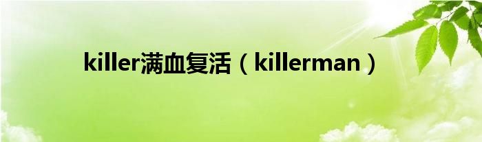 killer满血复活（killerman）