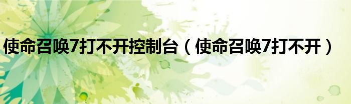 使命召唤7打不开控制台（使命召唤7打不开）