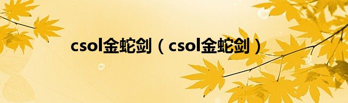 csol金蛇剑（csol金蛇剑）