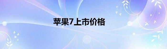 苹果7上市价格