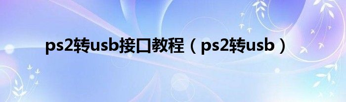 ps2转usb接口教程（ps2转usb）